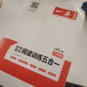 一本八年级语文阅读训练五合一第8次修订内含文言文现代文非连续性文本古诗名著阅读训练