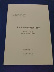 焦化蠟油催化裂化加工技術(shù)
