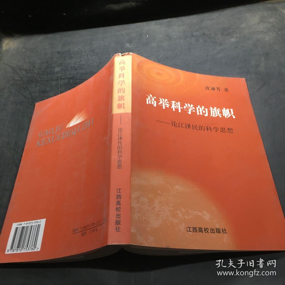 高举科学的旗帜：论江泽民的科学思想