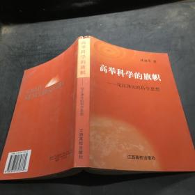 高举科学的旗帜：论江泽民的科学思想