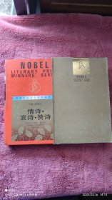 获诺贝尔文学奖作家丛书：情诗 哀诗 赞诗 精装