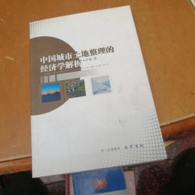 中国城市土地整理的经济学解析
