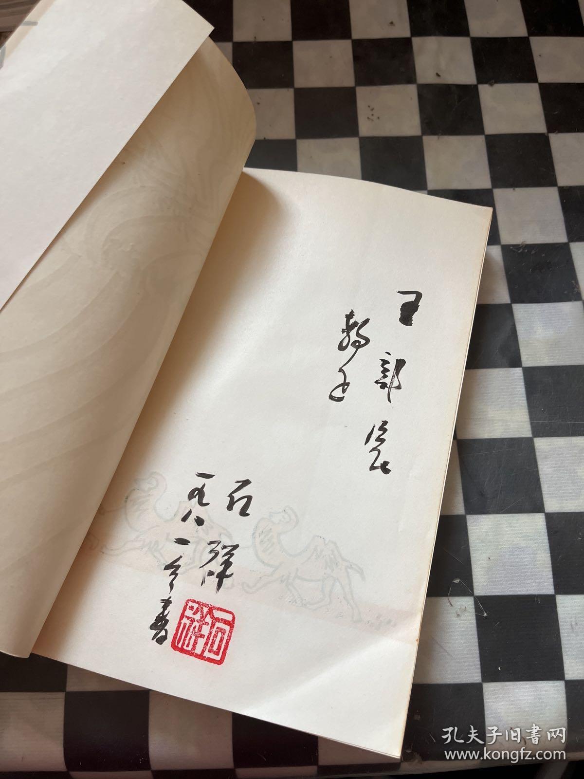 骆驼草（作者签名本）