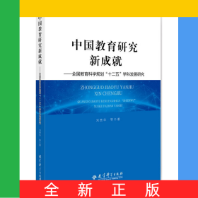 中國(guó)教育研究新成就--全國(guó)教育科學(xué)規(guī)劃十二五學(xué)科發(fā)展研究