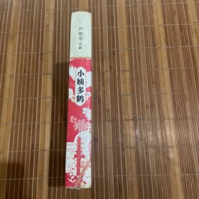 小姨多鹤 严歌苓作品集（全新未拆久藏书）