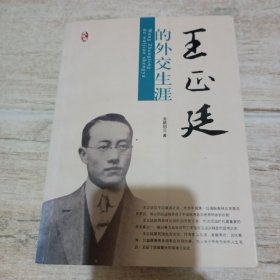 王正廷的外交生涯