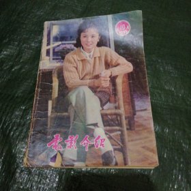 电影介绍 1981年第10期 FH=4192