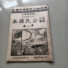 高级小学《公民课本》第二册