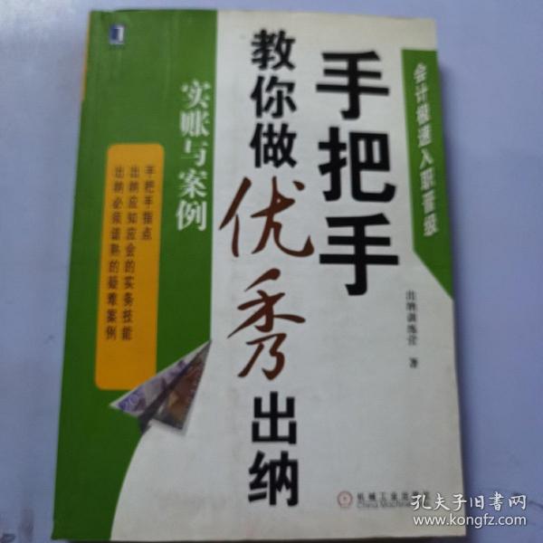 会计极速入职晋级·手把手教你做优秀出纳：实账与案例