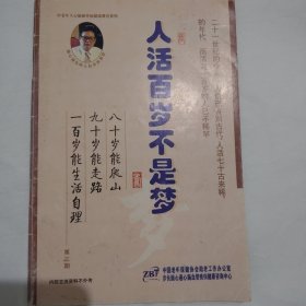 人活百歲不是夢