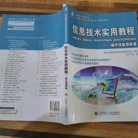 信息技术实用教程：操作技能进阶篇/新世纪高职高专计算机应用技术专业系列规划教材