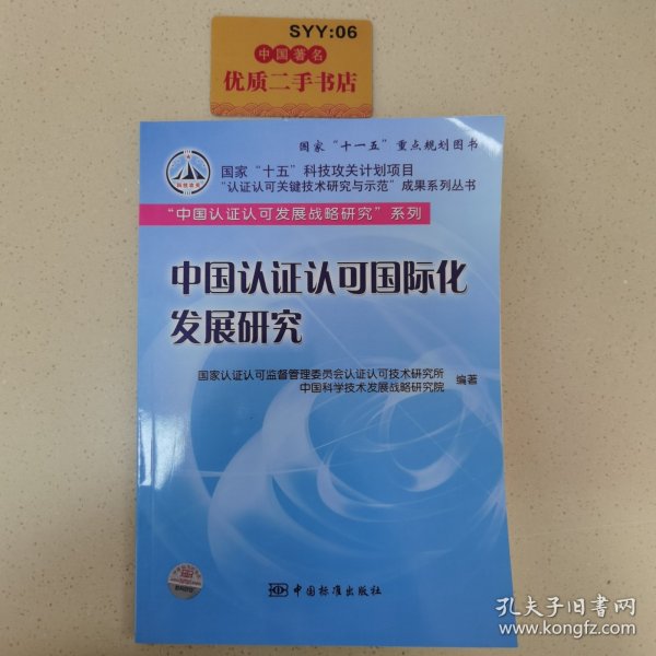 国家“十五”科技攻关计划项目“认证认可关键技术研究与示范”成果系列丛书 “中国认证认可发展战略研究”系列 中国认证认可国际化发展研究