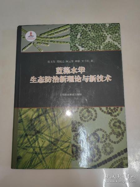 蓝藻水华生态防治新理论与新技术