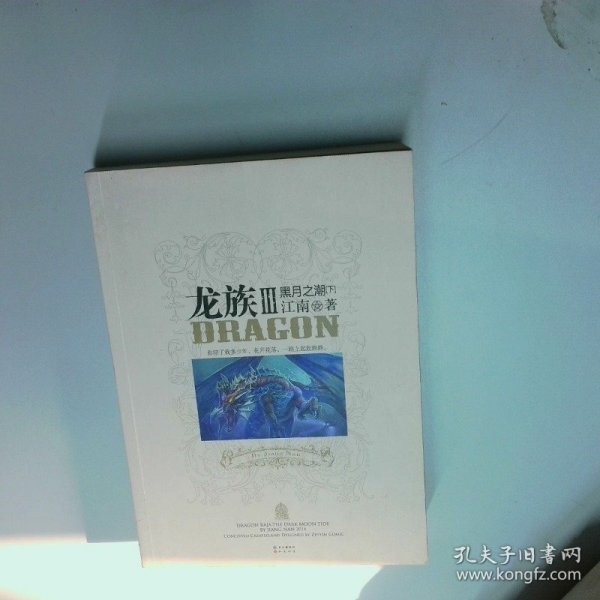 龙族Ⅲ:黑月之潮(下)