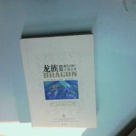 龙族Ⅲ:黑月之潮(下)