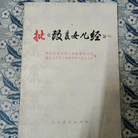 批《改良女儿经》