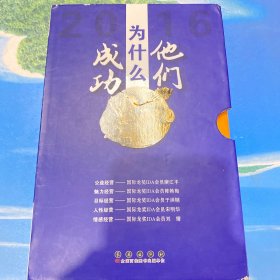 他们为什么成功？（5册盒装）：公益经营、魅力经营、目标经营、人性经营、情感经营