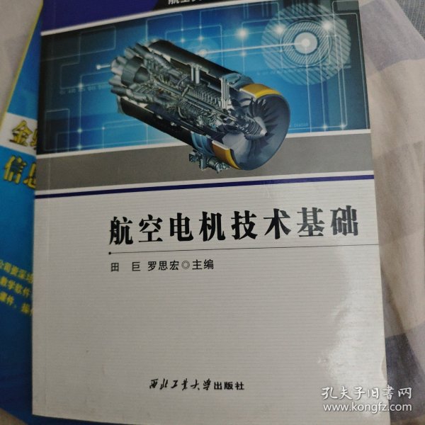 航空类专业职业教育系列教材：航空电机技术基础