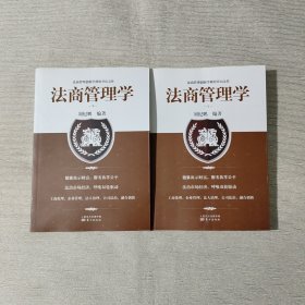 法商管理学（上下册）全二册