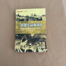 二战德军最强部队：大德意志师战史（1939－1944）