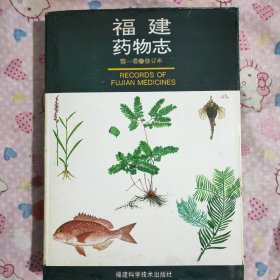 福建药物志:第一卷【修订本】