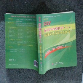 2016年临床医学检验技术（士）应试指导及历年考点串讲（第八版）