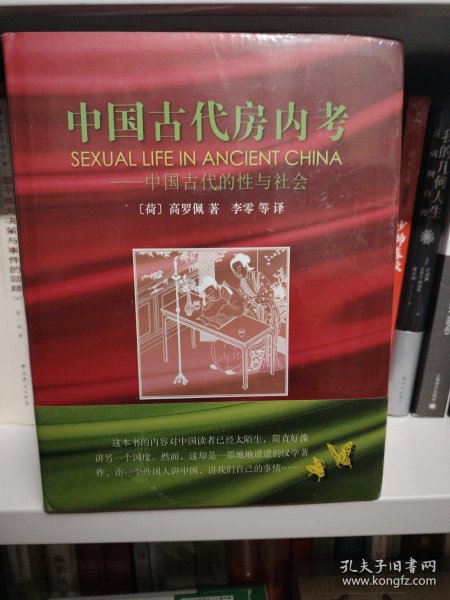 中国古代房内考：中国古代的性与社会