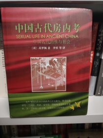 中国古代房内考：中国古代的性与社会