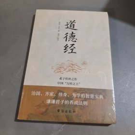 道德经（老子传世之作，中国“万经之王”。每四个德国人家里就藏有一本《道德经》。）