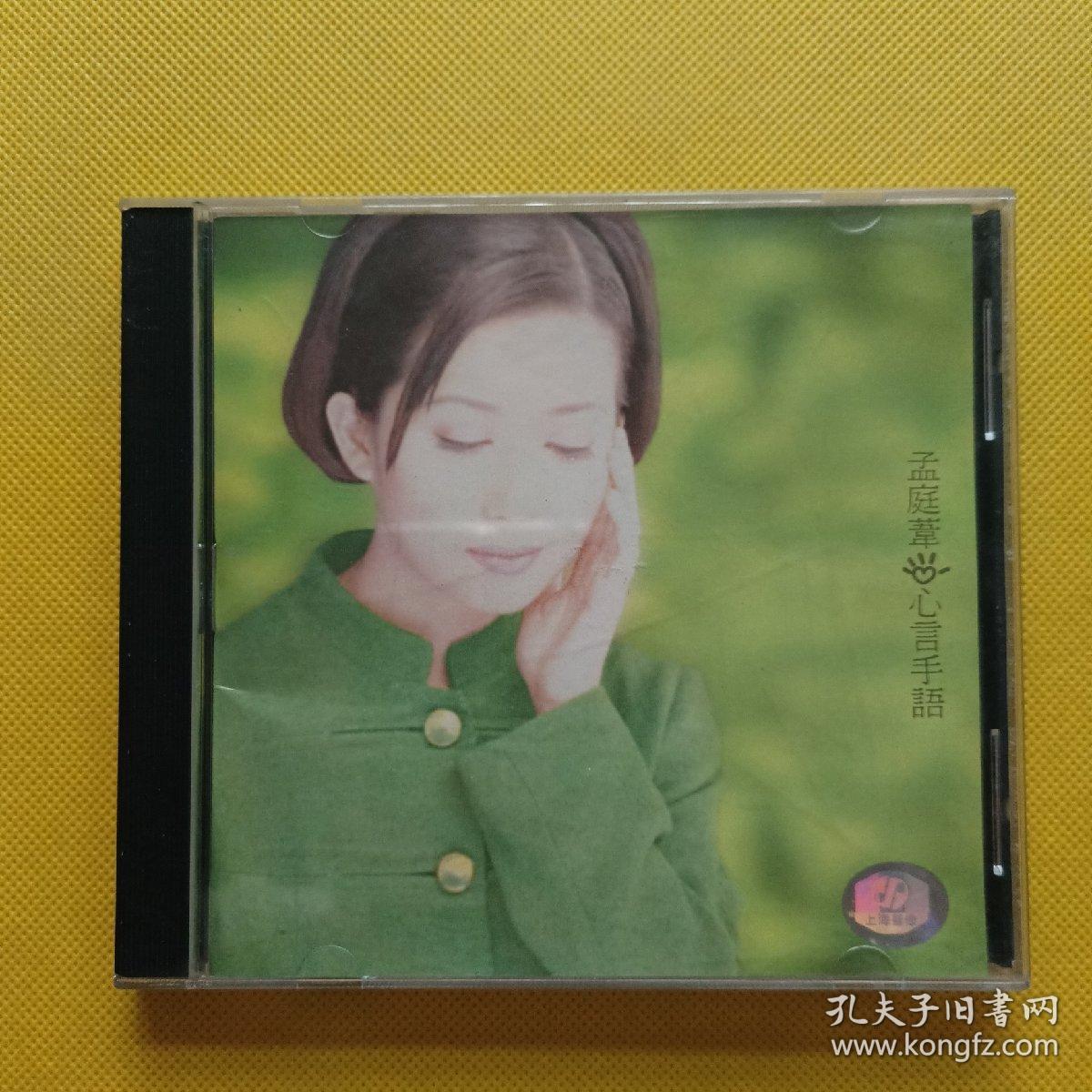 点击查看原图 孟庭苇 心言手语(CD1张)