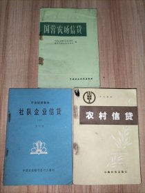 3册合售：农村信贷、国营农场信贷、社队企业信贷(干训试用教材8)