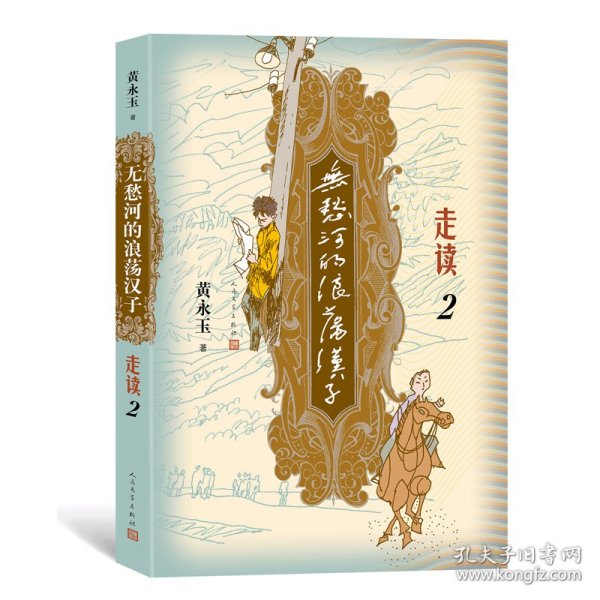 无愁河的浪荡汉子走读2（九十八岁黄永玉写“走读”生涯）