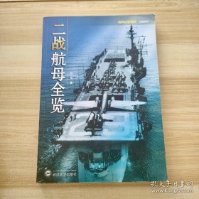 二战航母全览