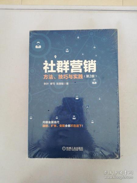 社群营销：方法、技巧与实践（第2版）