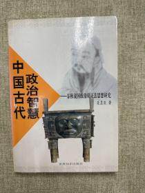 中国古代政治智慧:春秋战国政治辩证法思想研究