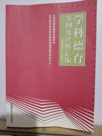 学科德育案例及评析汇编2006～2007