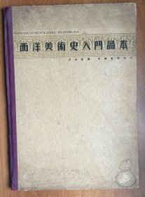 西洋美术史入门图本（8开硬精装，民国28年初版）