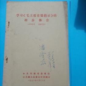 学习毛主席重要指示的初步体会