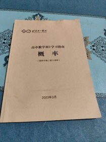 北京十一学校高中数学ⅢD概率(适用于高二第八学段）