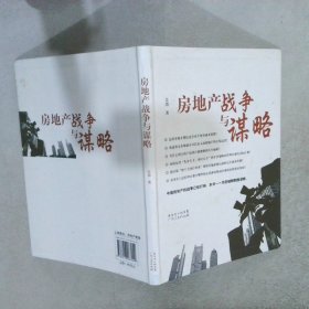 正版图书|房地产战争与谋略吴劲