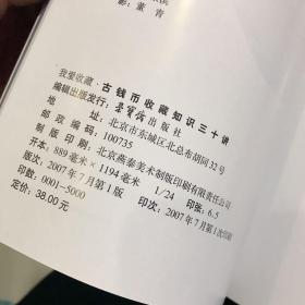 我爱收藏：古钱币收藏知识30讲