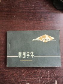 制图字体 武汉测绘学院地图制图系