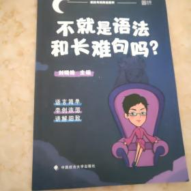 不就是语法和长难句吗？