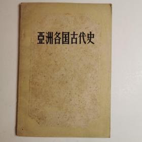 亚洲各国古代史（上册），1958年版