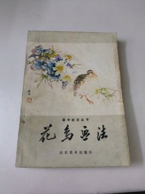 花鸟画法