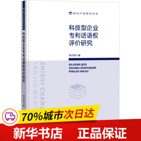 科技型企业专利话语权评价研究