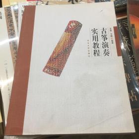 古筝演奏实用教程