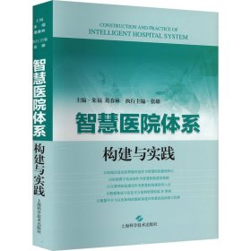 智慧医院体系构建与实践