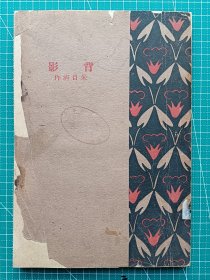 民国新文学-《背影》-朱自清-散文集-开明书店1938年11月8版。(请先看看描述)