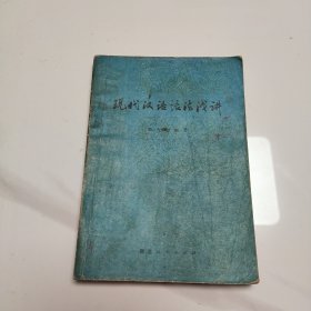 现代汉语语法浅讲